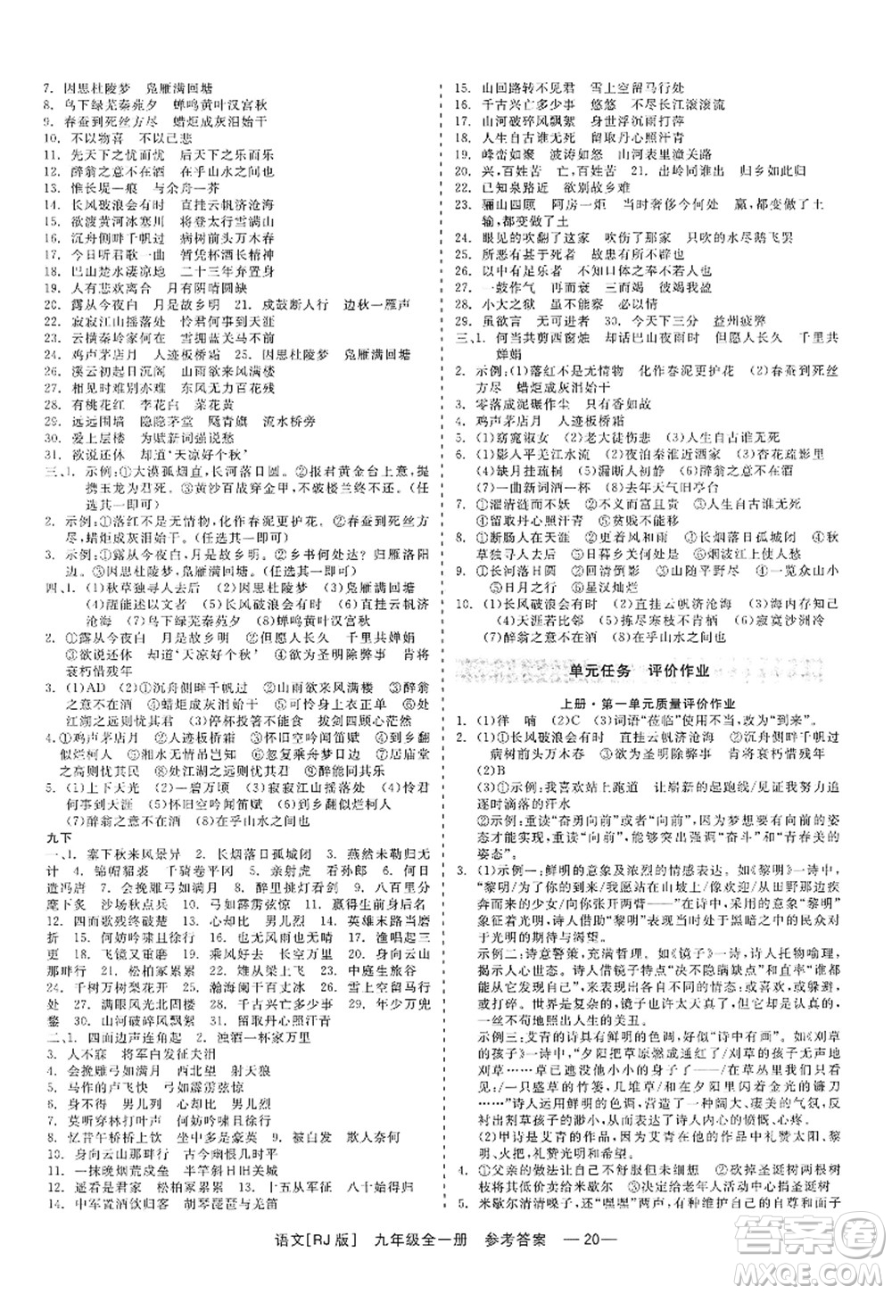 浙江工商大學(xué)出版社2022精彩練習(xí)就練這一本九年級(jí)語文全一冊(cè)人教版答案