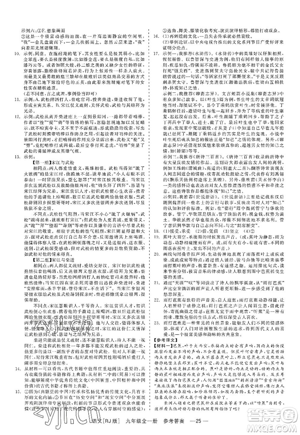 浙江工商大學(xué)出版社2022精彩練習(xí)就練這一本九年級(jí)語文全一冊(cè)人教版答案