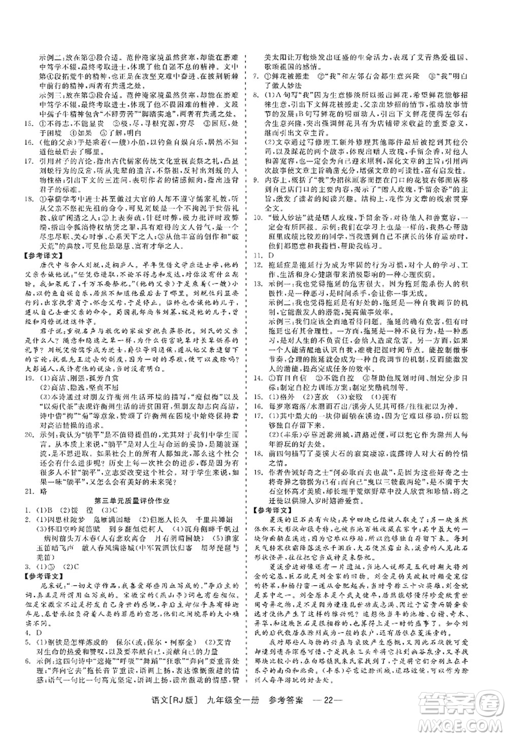 浙江工商大學(xué)出版社2022精彩練習(xí)就練這一本九年級(jí)語文全一冊(cè)人教版答案