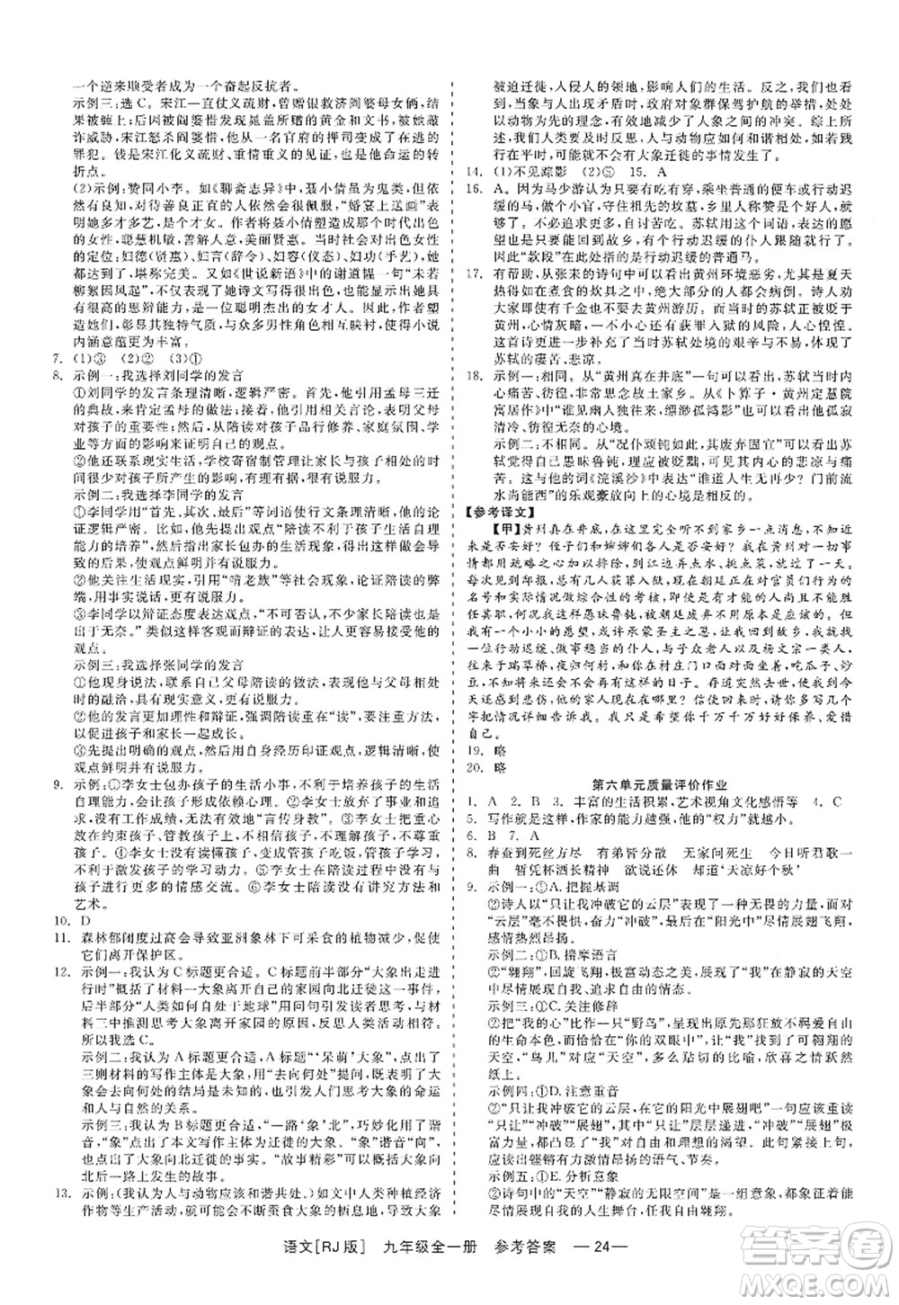 浙江工商大學(xué)出版社2022精彩練習(xí)就練這一本九年級(jí)語文全一冊(cè)人教版答案