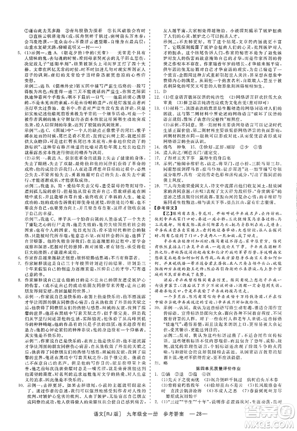 浙江工商大學(xué)出版社2022精彩練習(xí)就練這一本九年級(jí)語文全一冊(cè)人教版答案