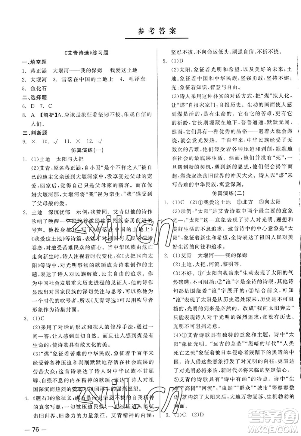 浙江工商大學(xué)出版社2022精彩練習(xí)就練這一本九年級(jí)語文全一冊(cè)人教版答案