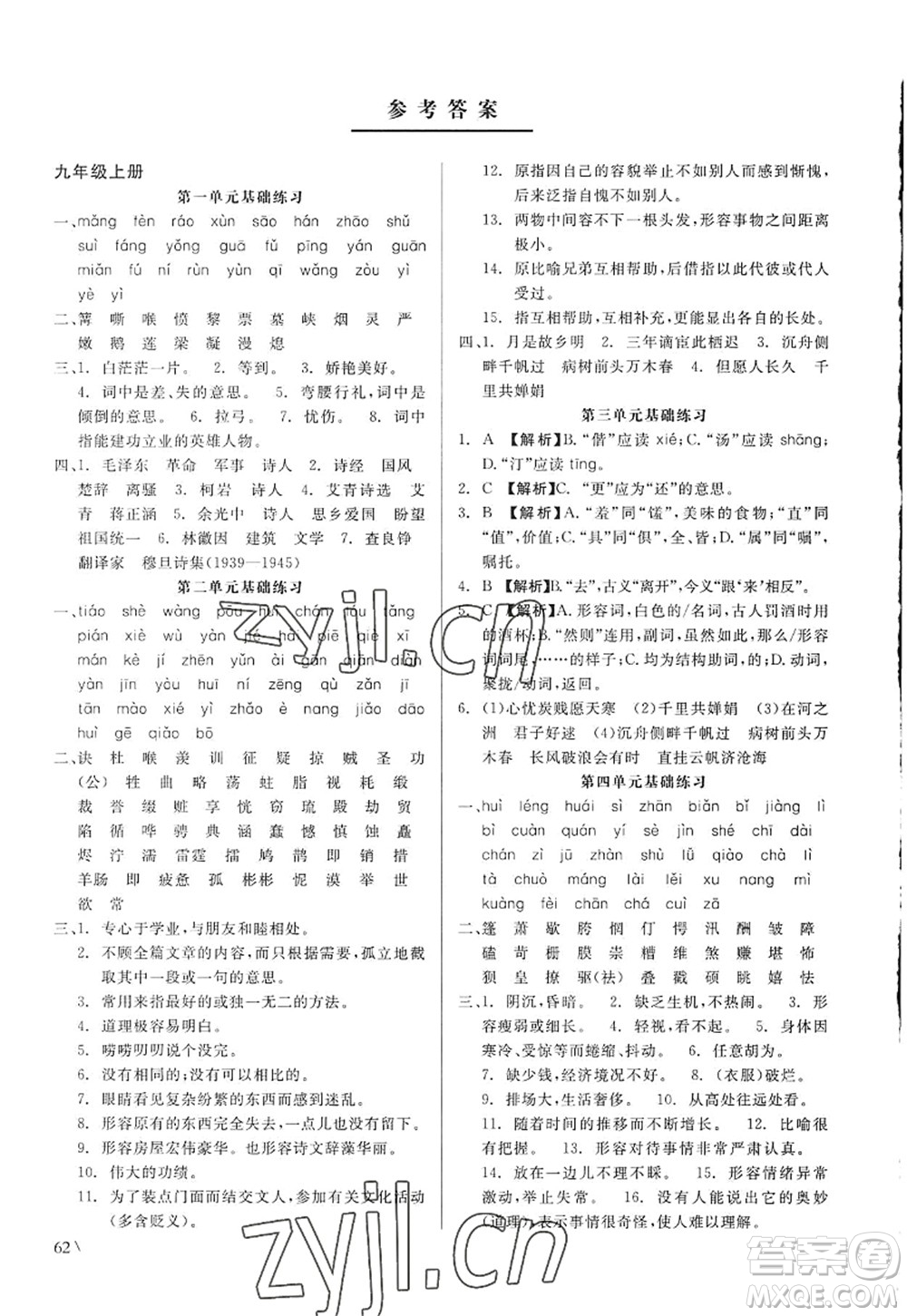 浙江工商大學(xué)出版社2022精彩練習(xí)就練這一本九年級(jí)語文全一冊(cè)人教版答案