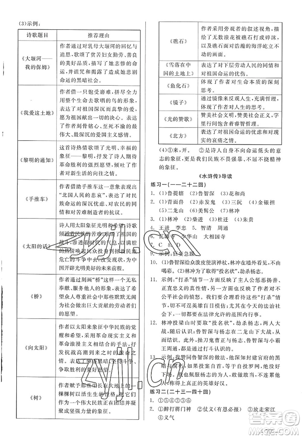 浙江工商大學(xué)出版社2022精彩練習(xí)就練這一本九年級(jí)語文全一冊(cè)人教版答案