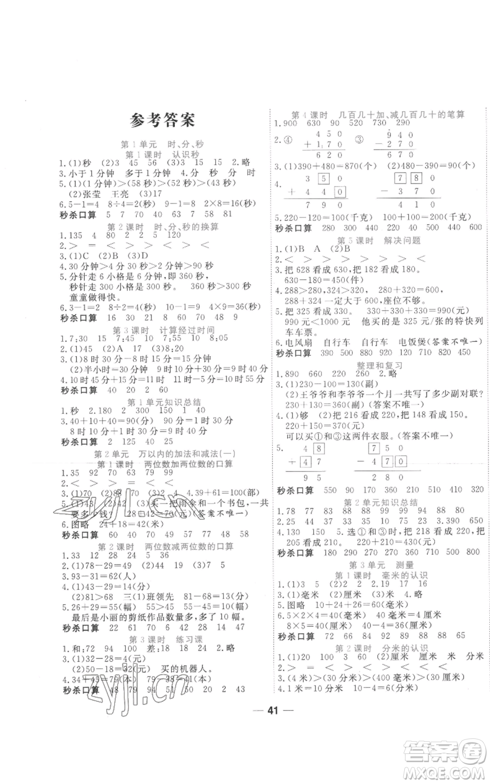 西安出版社2022奪冠新課堂隨堂練測(cè)三年級(jí)上冊(cè)數(shù)學(xué)人教版參考答案