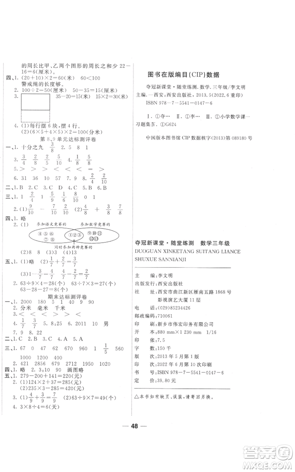 西安出版社2022奪冠新課堂隨堂練測(cè)三年級(jí)上冊(cè)數(shù)學(xué)人教版參考答案