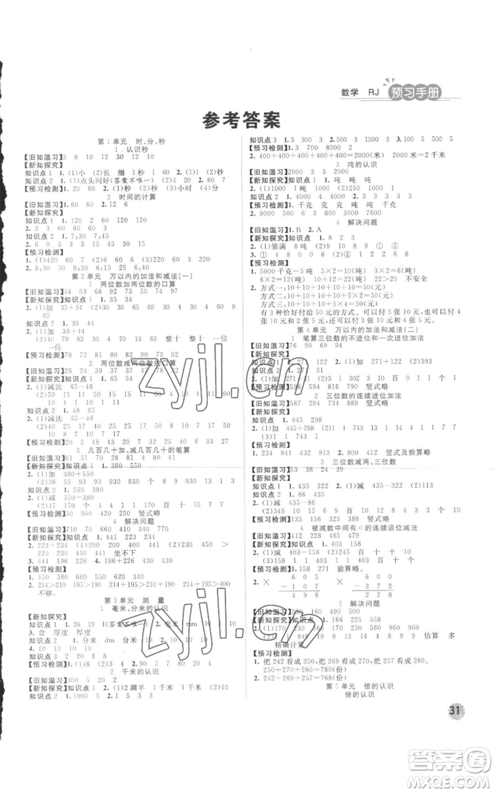 西安出版社2022奪冠新課堂隨堂練測(cè)三年級(jí)上冊(cè)數(shù)學(xué)人教版參考答案