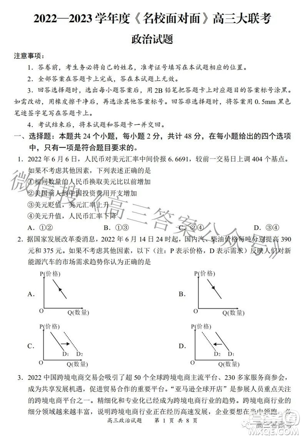 2022-2023學(xué)年度名校面對面高三大聯(lián)考政治試題及答案