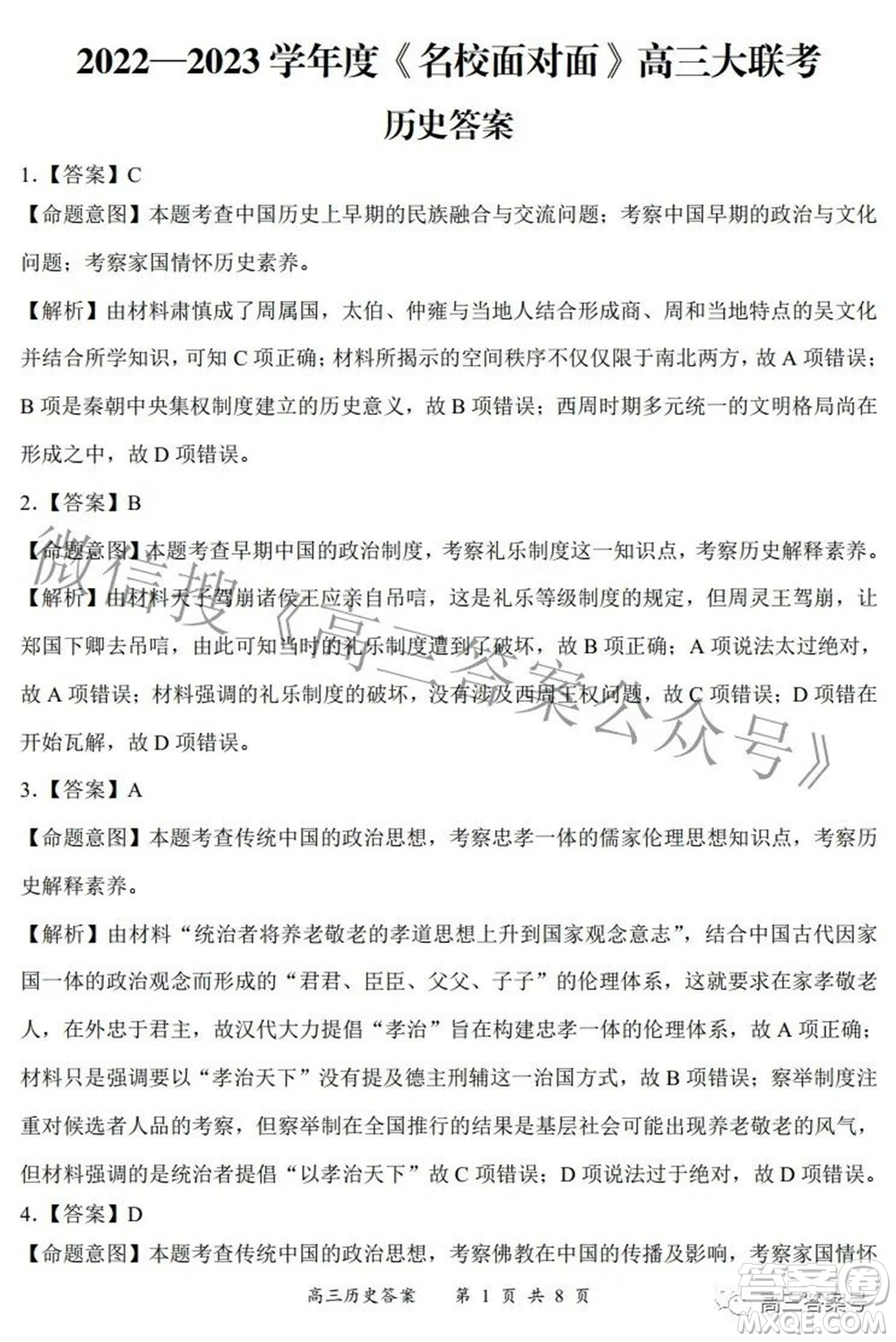 2022-2023學年度名校面對面高三大聯(lián)考歷史試題及答案