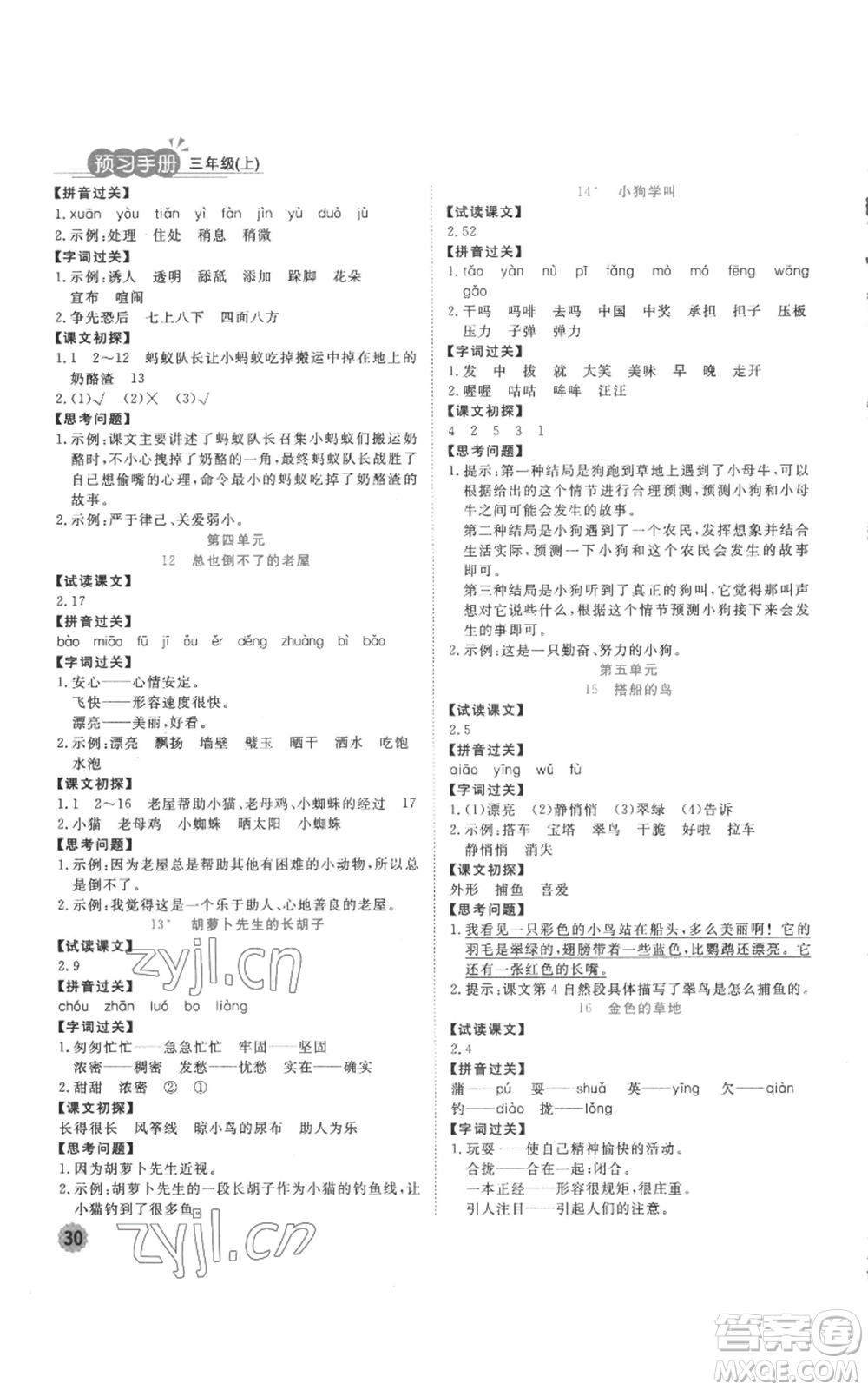 西安出版社2022奪冠新課堂隨堂練測(cè)三年級(jí)上冊(cè)語文人教版參考答案