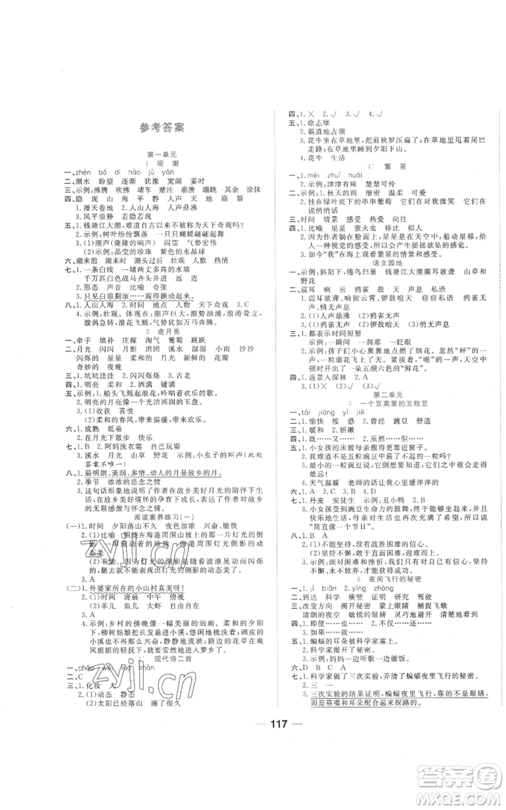 西安出版社2022奪冠新課堂隨堂練測四年級上冊語文人教版參考答案