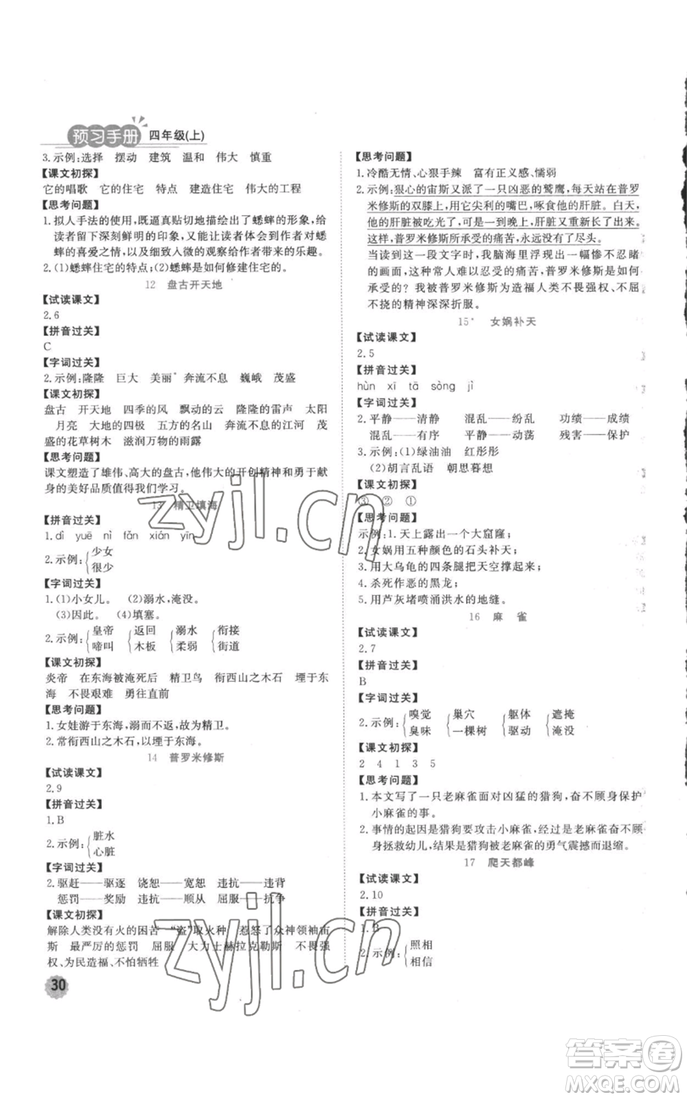 西安出版社2022奪冠新課堂隨堂練測四年級上冊語文人教版參考答案