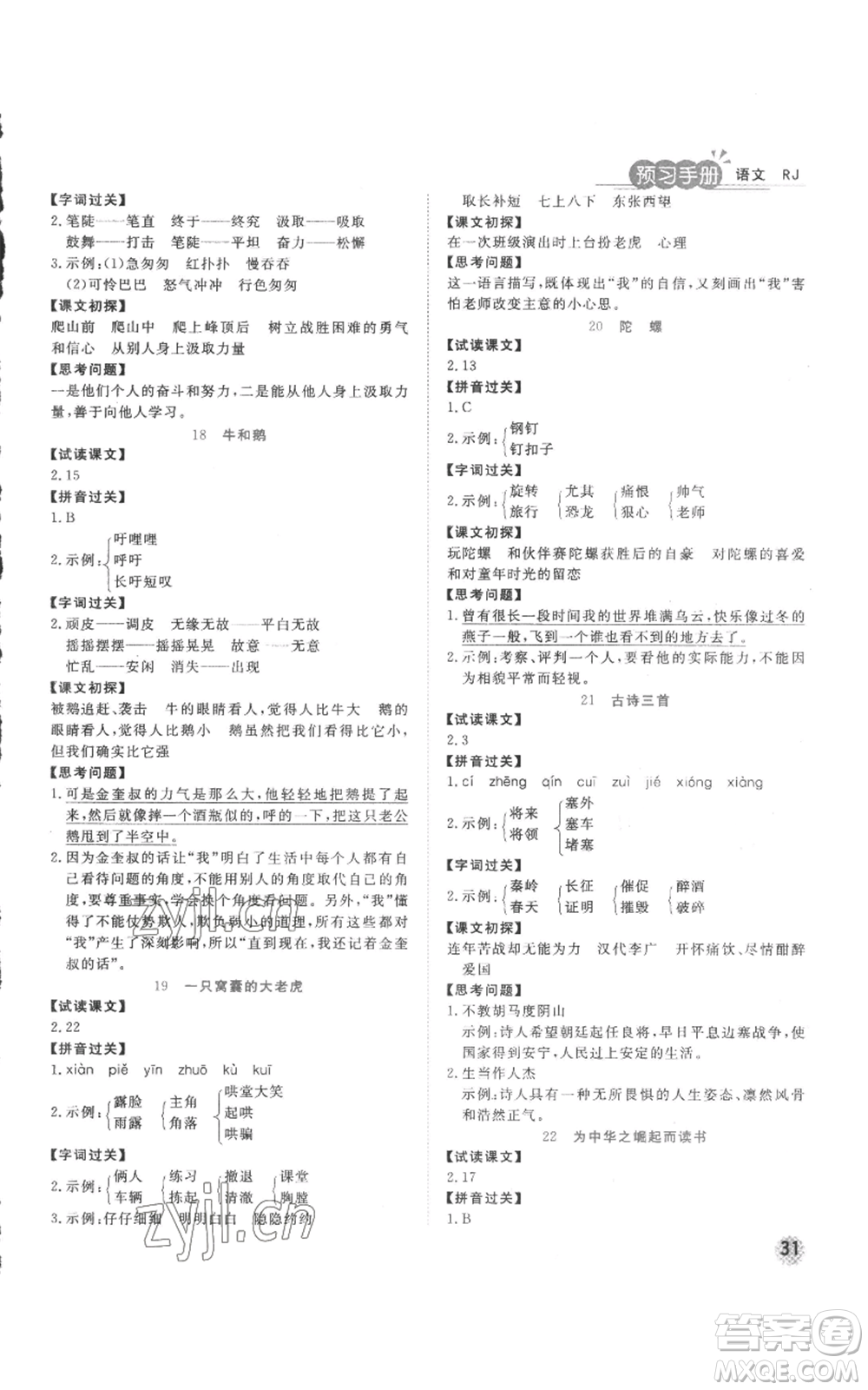 西安出版社2022奪冠新課堂隨堂練測四年級上冊語文人教版參考答案