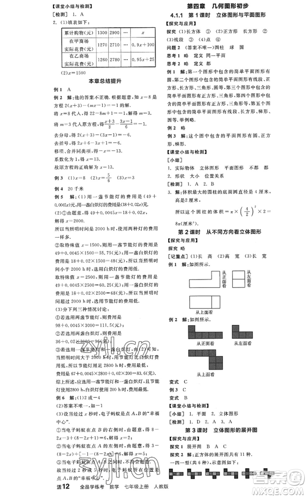 陽(yáng)光出版社2022全品學(xué)練考七年級(jí)數(shù)學(xué)上冊(cè)RJ人教版答案