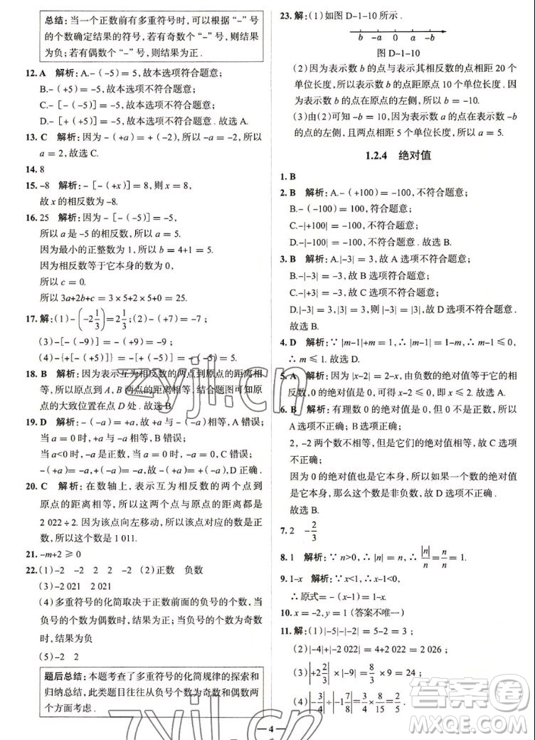 現(xiàn)代教育出版社2022走向中考考場七年級數(shù)學(xué)上冊RJ人教版答案