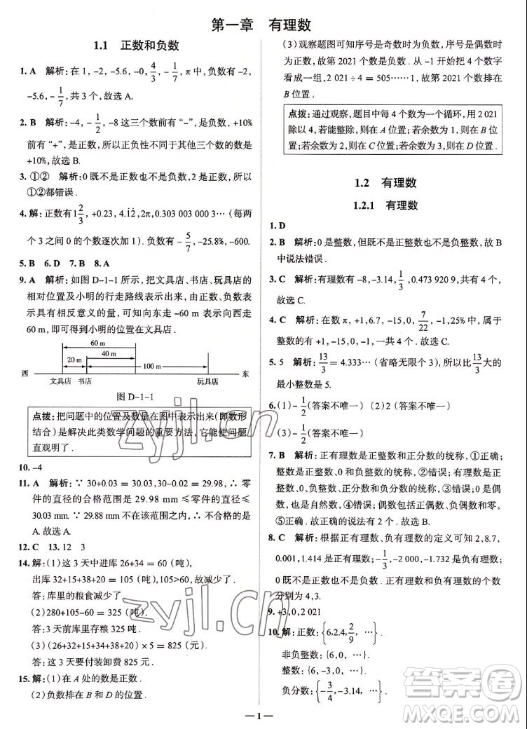 現(xiàn)代教育出版社2022走向中考考場七年級數(shù)學(xué)上冊RJ人教版答案