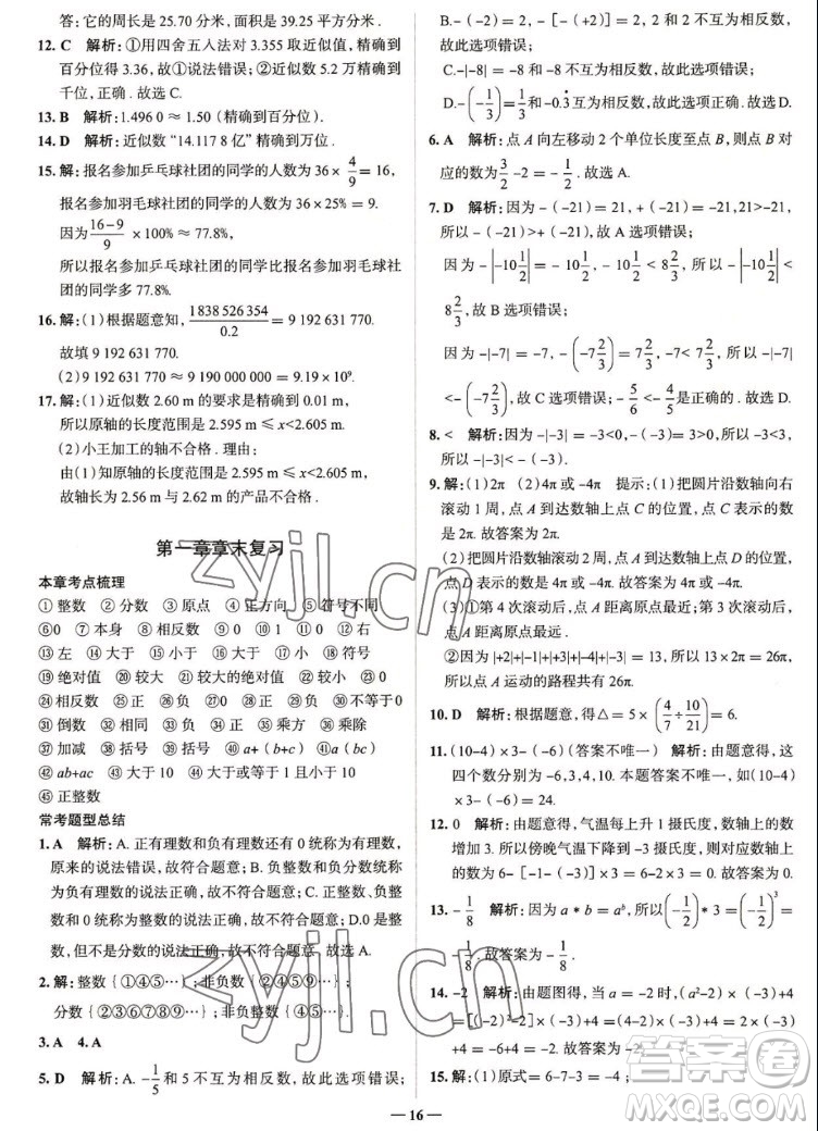 現(xiàn)代教育出版社2022走向中考考場七年級數(shù)學(xué)上冊RJ人教版答案