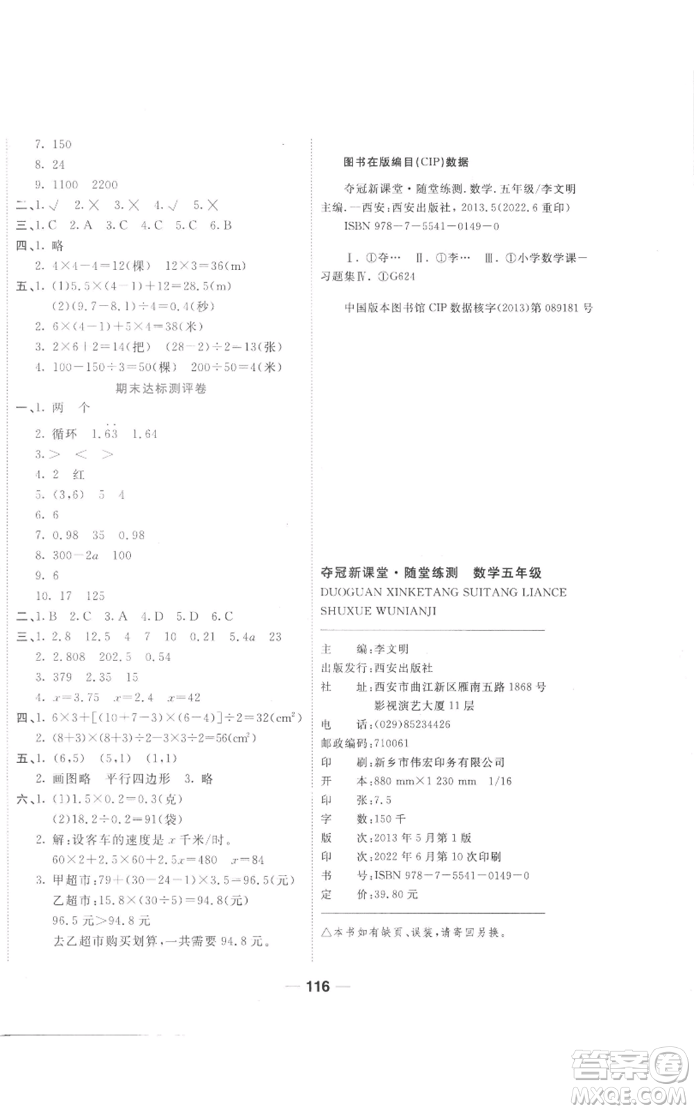 西安出版社2022奪冠新課堂隨堂練測(cè)五年級(jí)上冊(cè)數(shù)學(xué)人教版參考答案