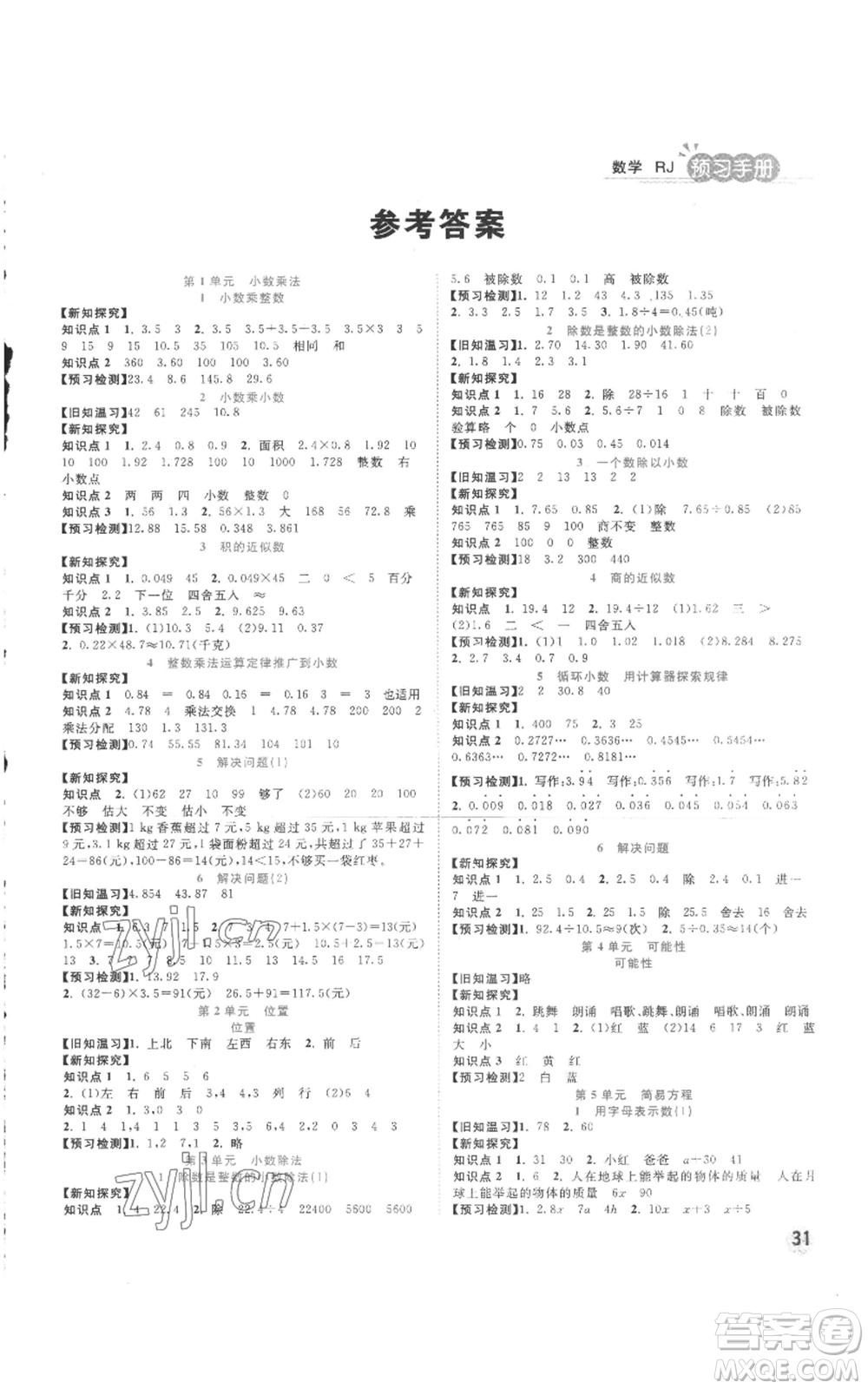 西安出版社2022奪冠新課堂隨堂練測(cè)五年級(jí)上冊(cè)數(shù)學(xué)人教版參考答案