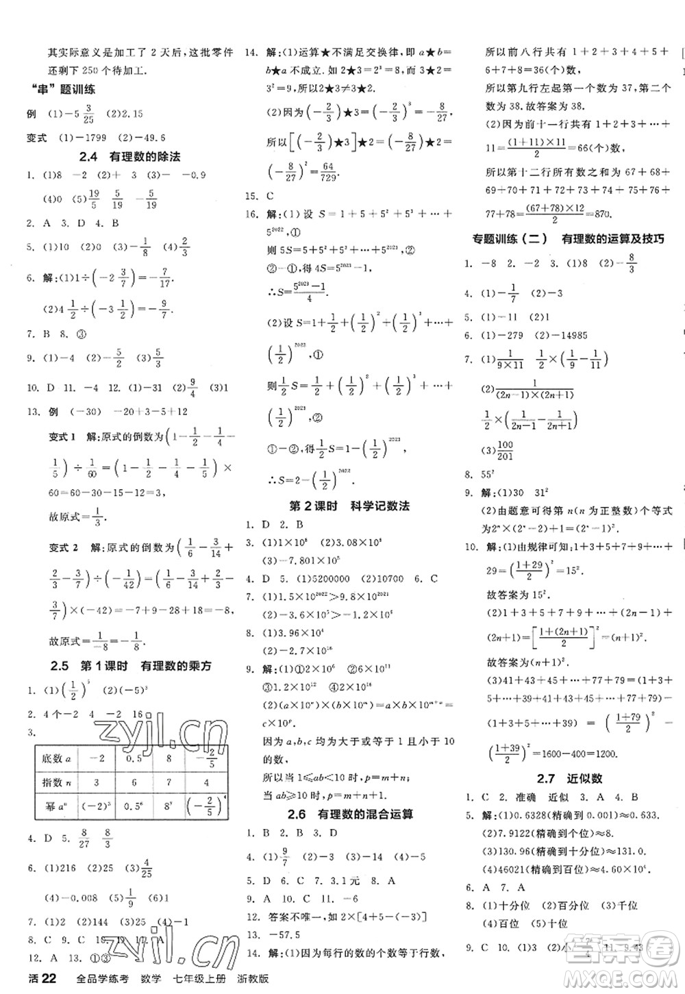 陽光出版社2022全品學(xué)練考七年級數(shù)學(xué)上冊ZJ浙教版答案