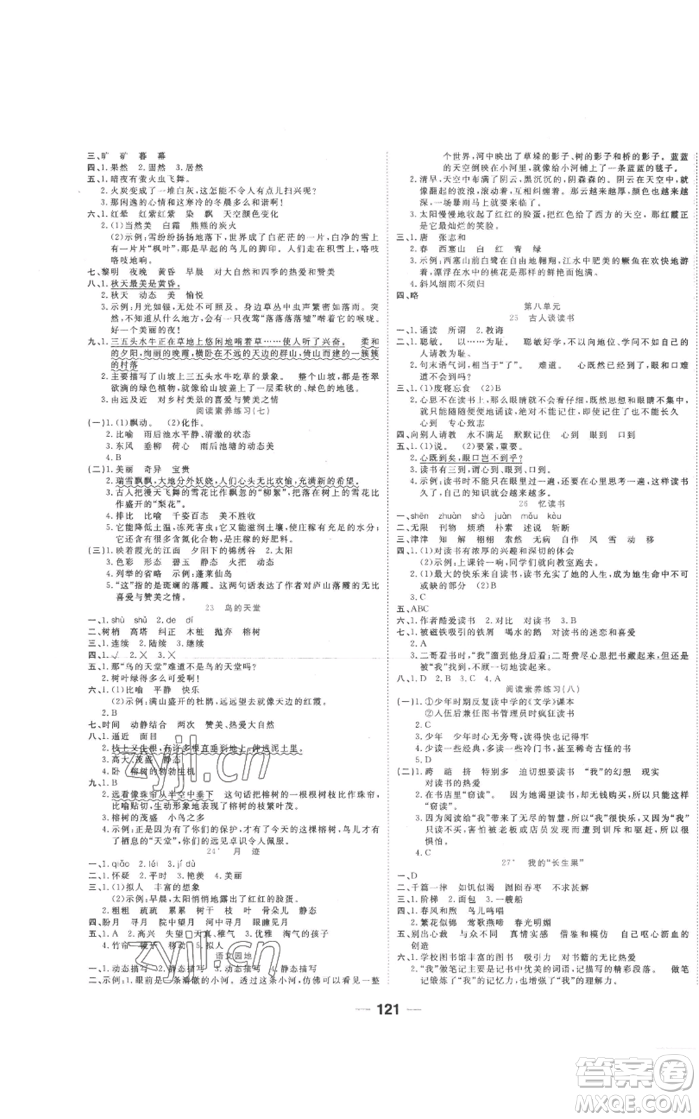 西安出版社2022奪冠新課堂隨堂練測(cè)五年級(jí)上冊(cè)語(yǔ)文人教版參考答案