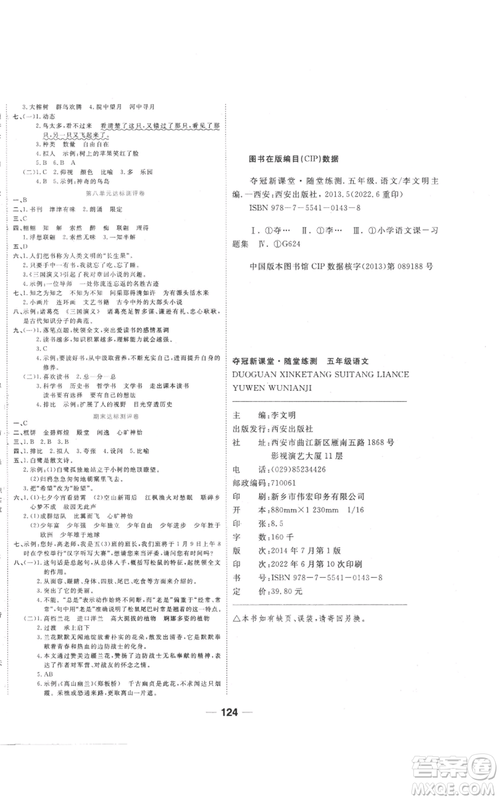 西安出版社2022奪冠新課堂隨堂練測(cè)五年級(jí)上冊(cè)語(yǔ)文人教版參考答案