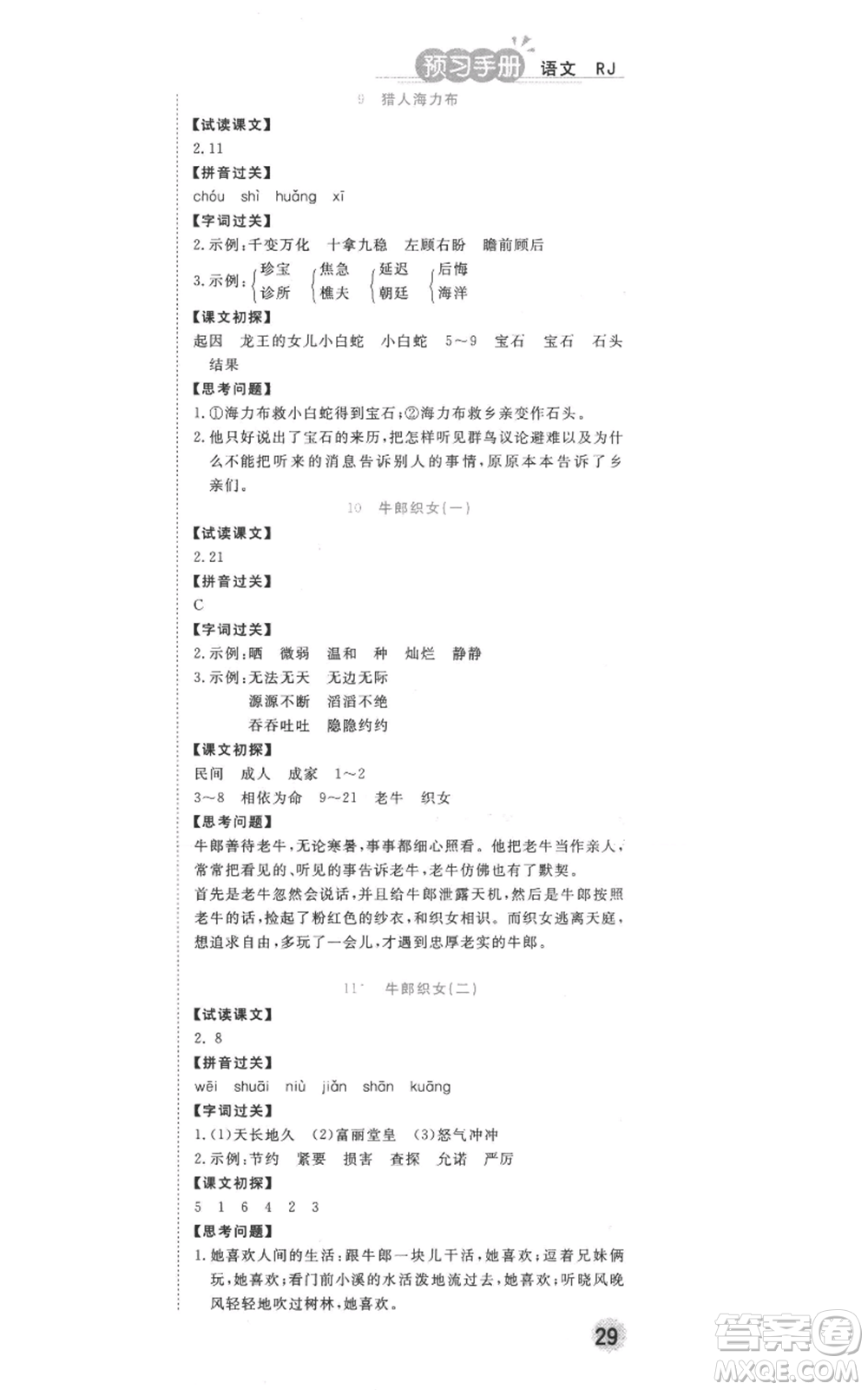 西安出版社2022奪冠新課堂隨堂練測(cè)五年級(jí)上冊(cè)語(yǔ)文人教版參考答案