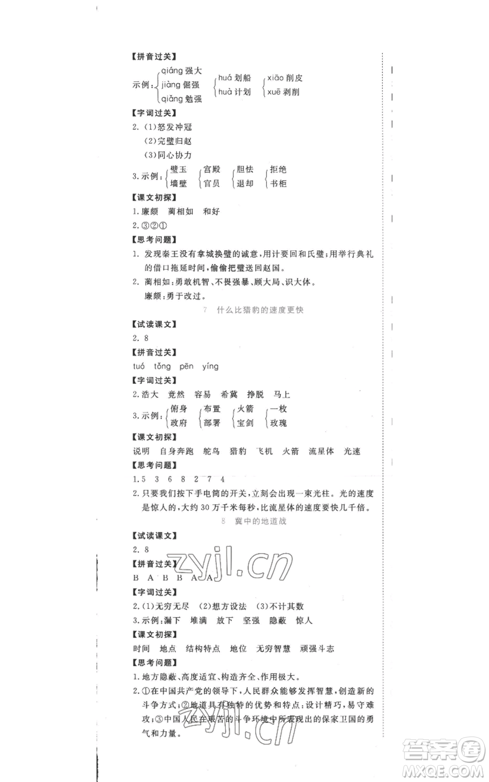 西安出版社2022奪冠新課堂隨堂練測(cè)五年級(jí)上冊(cè)語(yǔ)文人教版參考答案