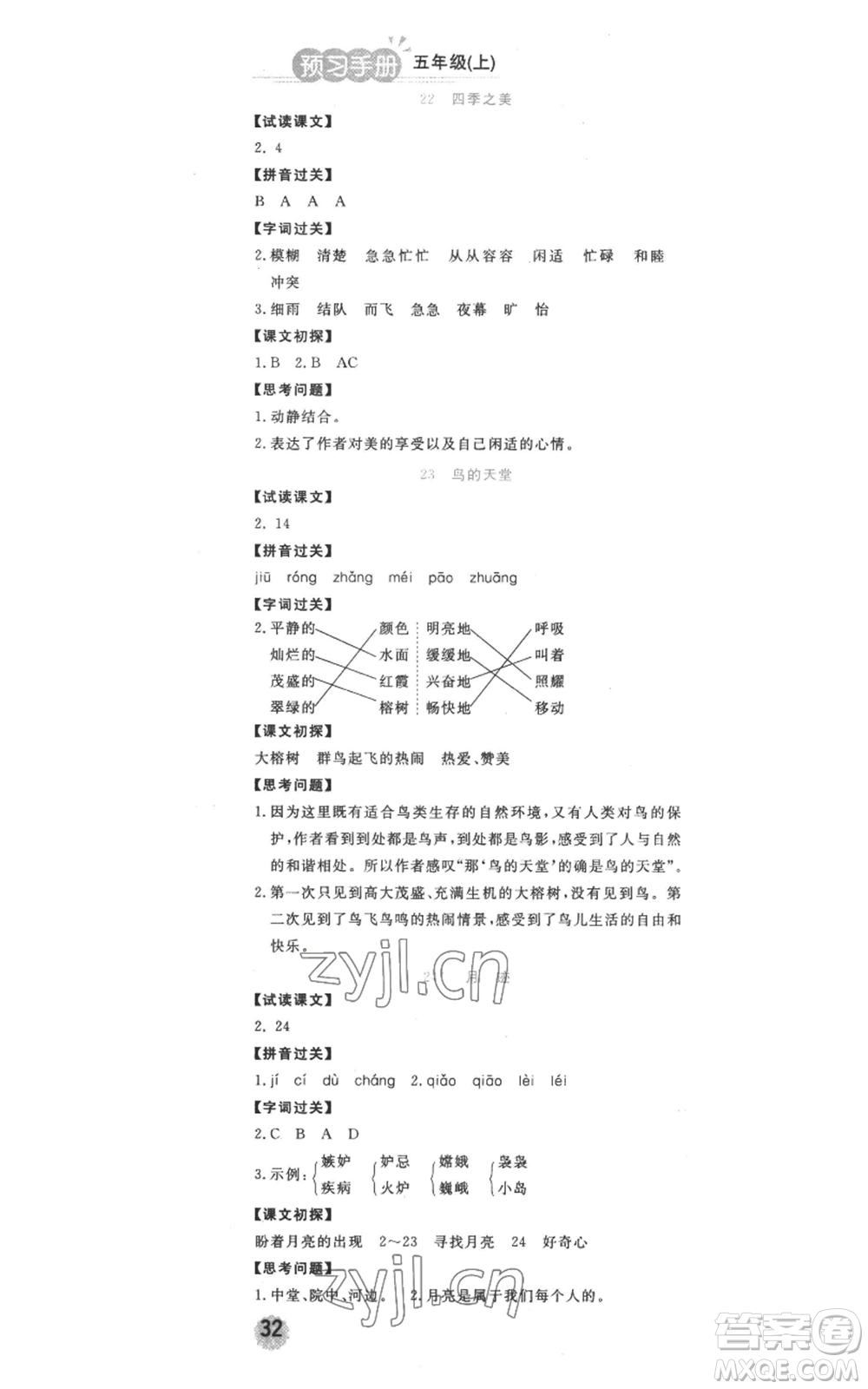 西安出版社2022奪冠新課堂隨堂練測(cè)五年級(jí)上冊(cè)語(yǔ)文人教版參考答案