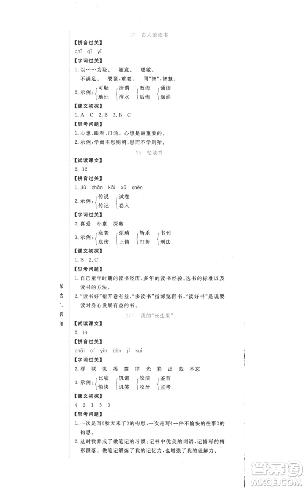 西安出版社2022奪冠新課堂隨堂練測(cè)五年級(jí)上冊(cè)語(yǔ)文人教版參考答案