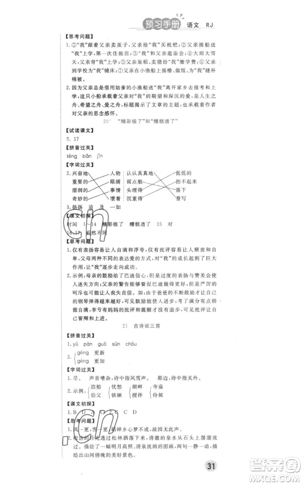 西安出版社2022奪冠新課堂隨堂練測(cè)五年級(jí)上冊(cè)語(yǔ)文人教版參考答案