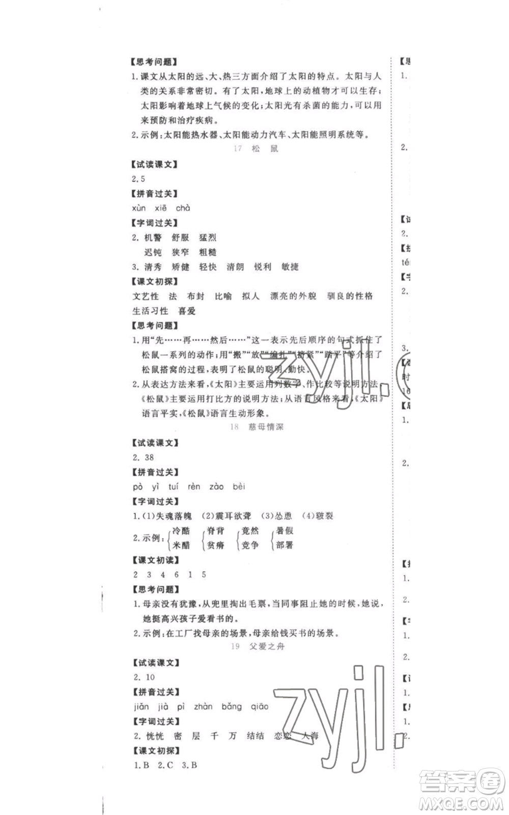 西安出版社2022奪冠新課堂隨堂練測(cè)五年級(jí)上冊(cè)語(yǔ)文人教版參考答案