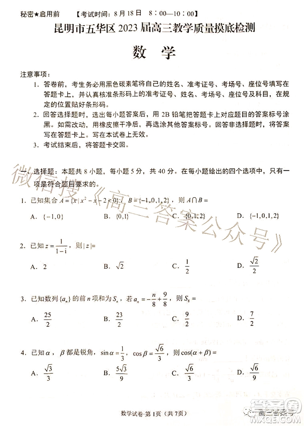 昆明市五華區(qū)2023屆高三教學(xué)質(zhì)量摸底檢測(cè)數(shù)學(xué)試題及答案