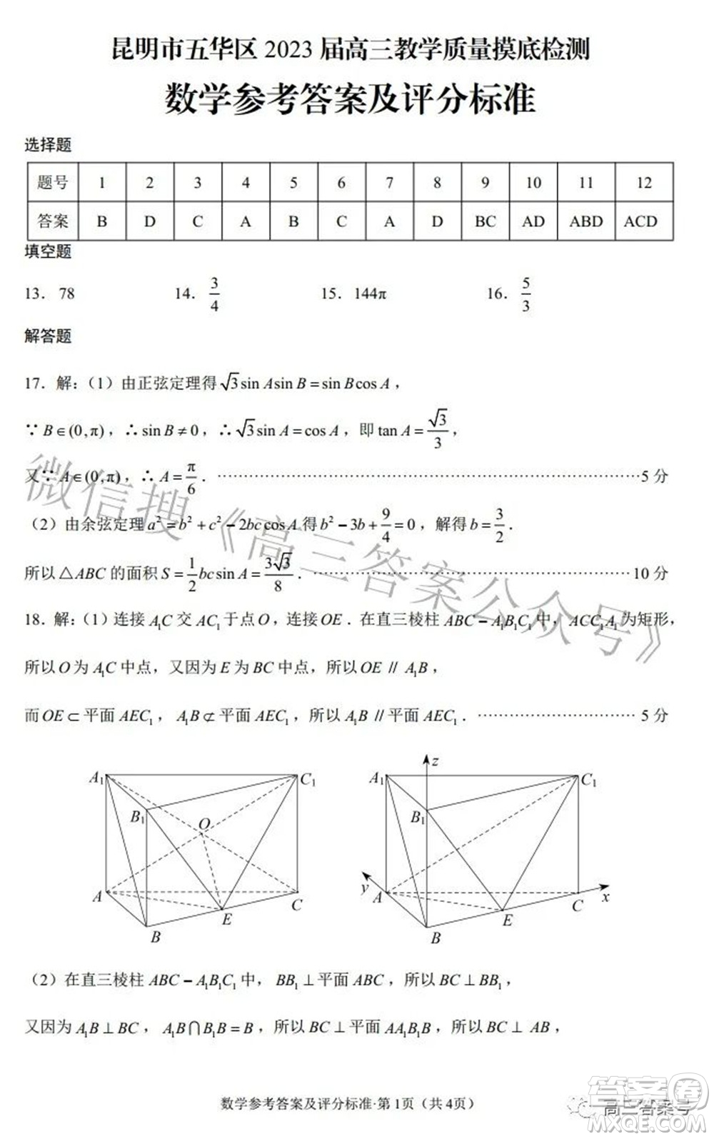 昆明市五華區(qū)2023屆高三教學(xué)質(zhì)量摸底檢測(cè)數(shù)學(xué)試題及答案