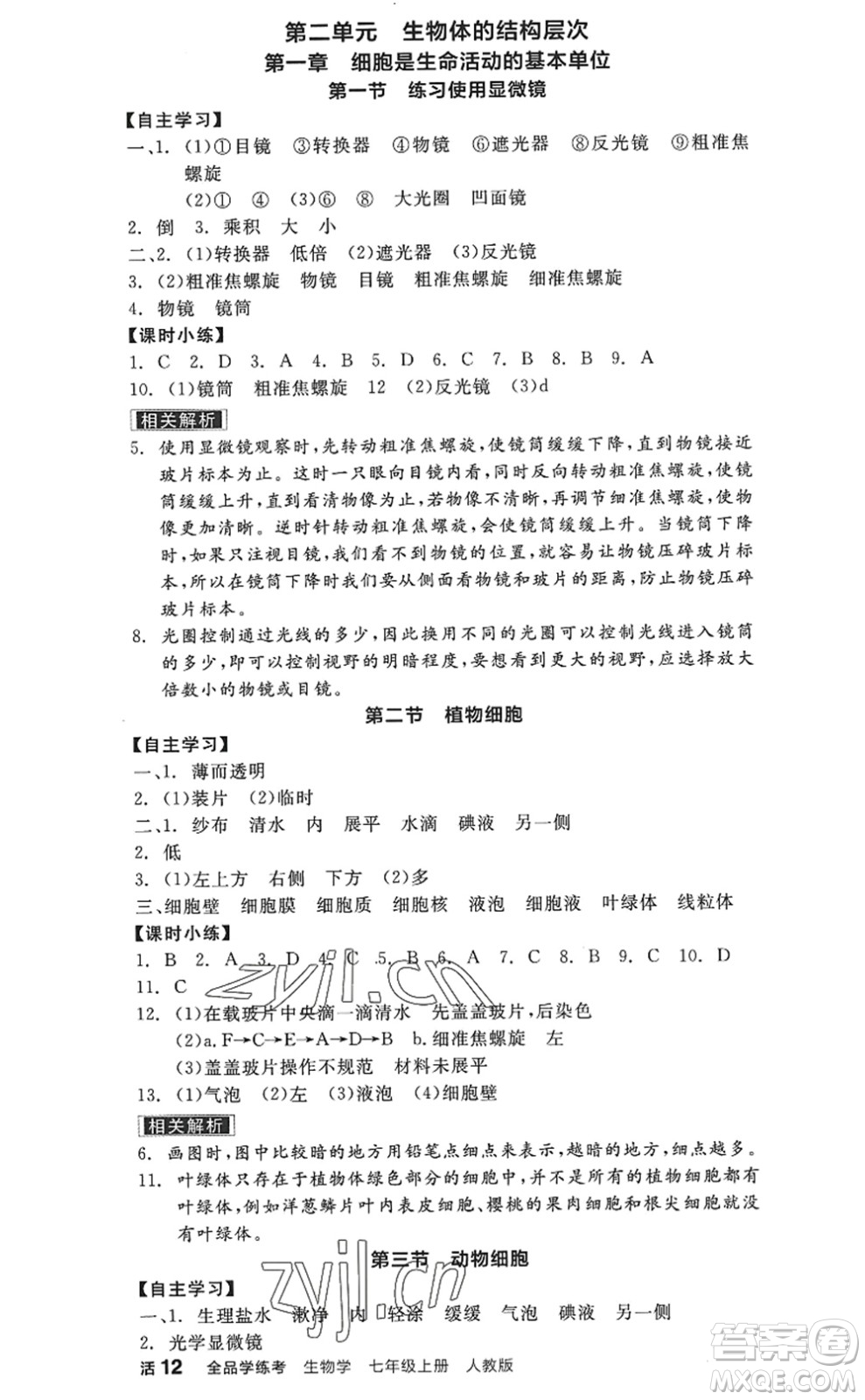 陽光出版社2022全品學(xué)練考七年級生物上冊RJ人教版答案