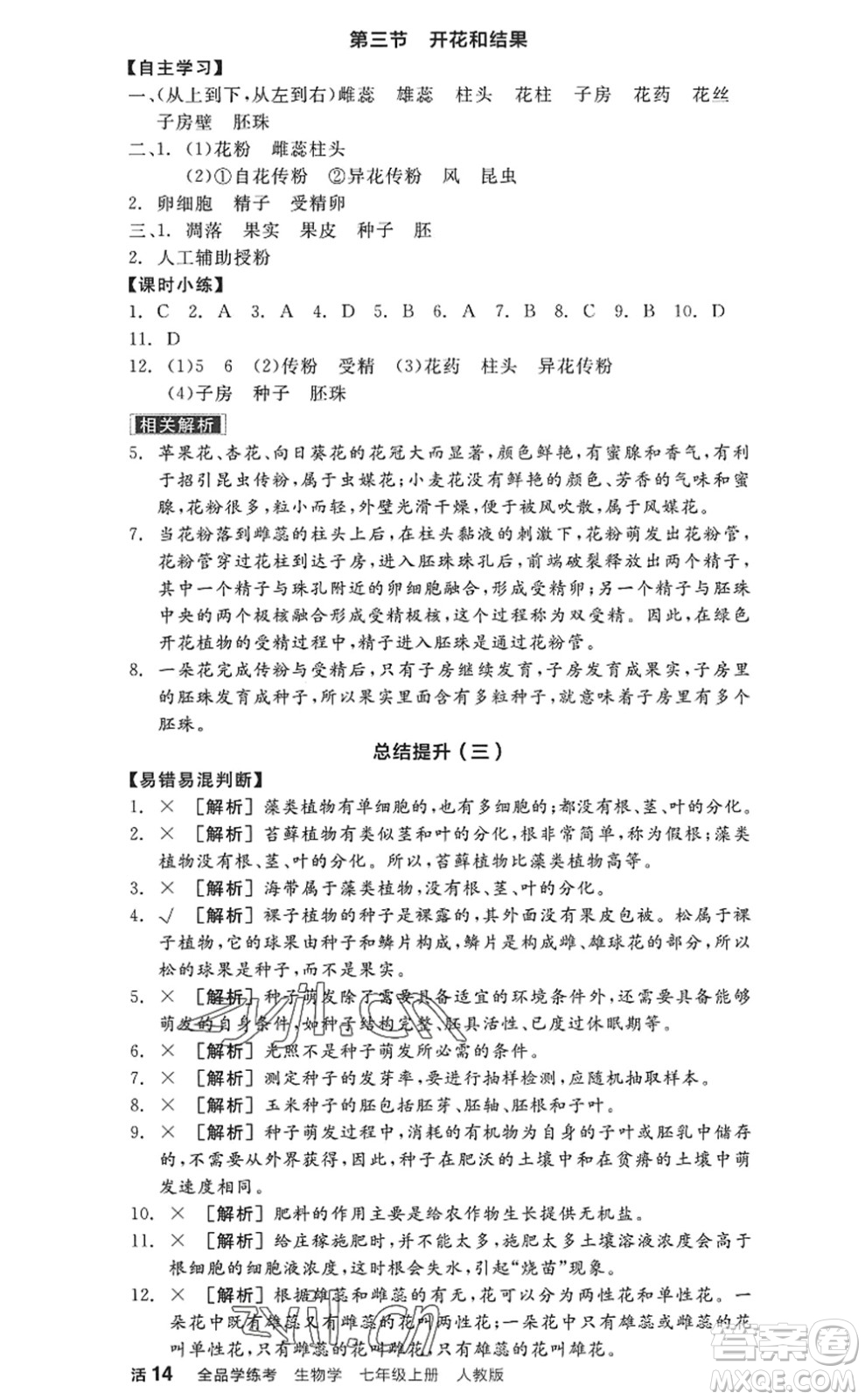 陽光出版社2022全品學(xué)練考七年級生物上冊RJ人教版答案