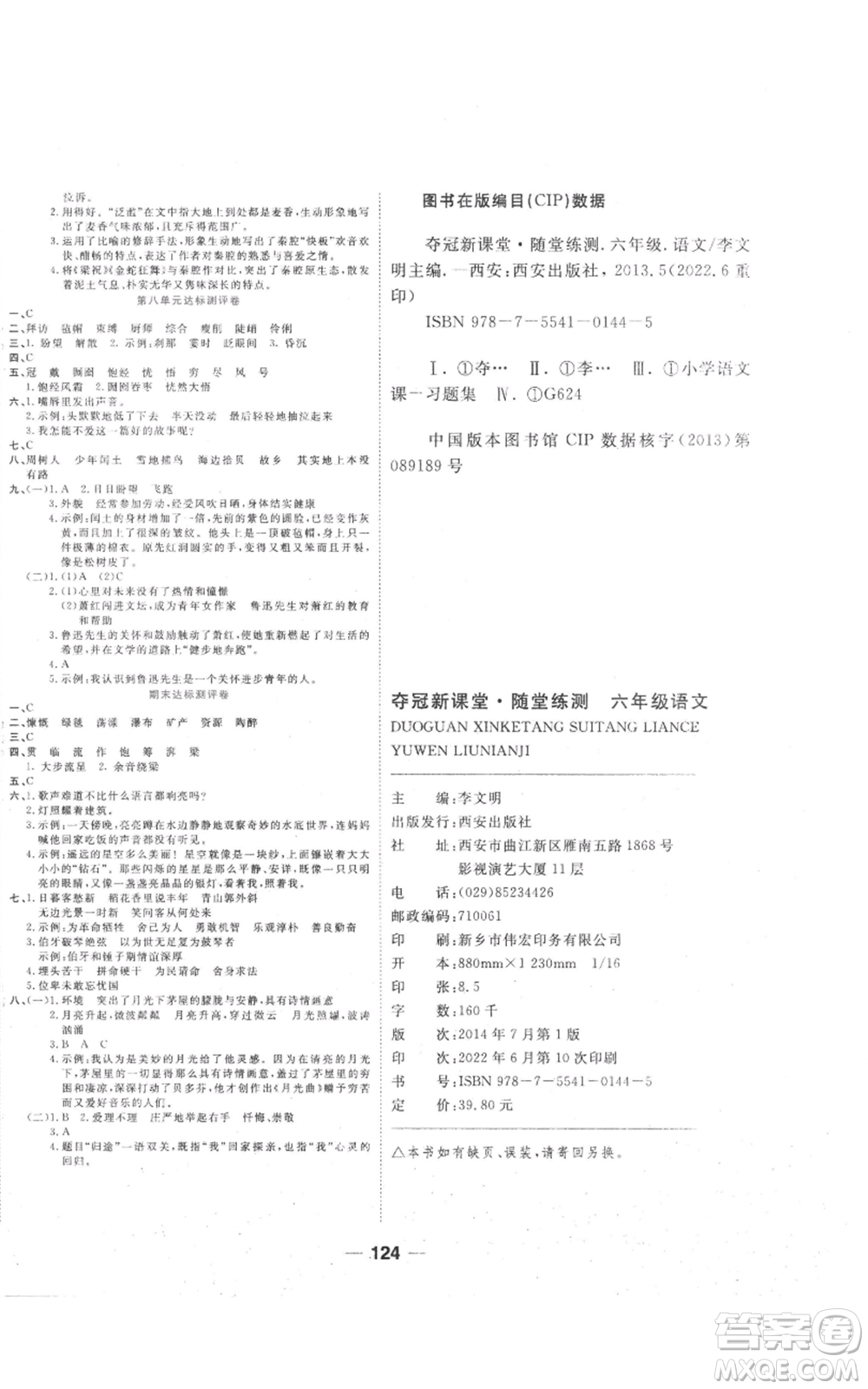 西安出版社2022奪冠新課堂隨堂練測六年級上冊語文人教版參考答案