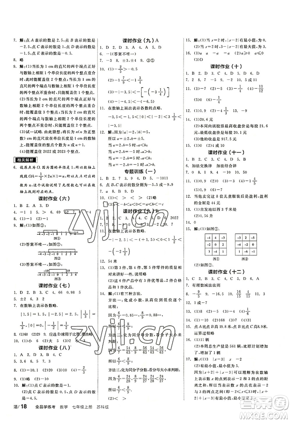 陽光出版社2022全品學練考七年級數(shù)學上冊SK蘇科版答案