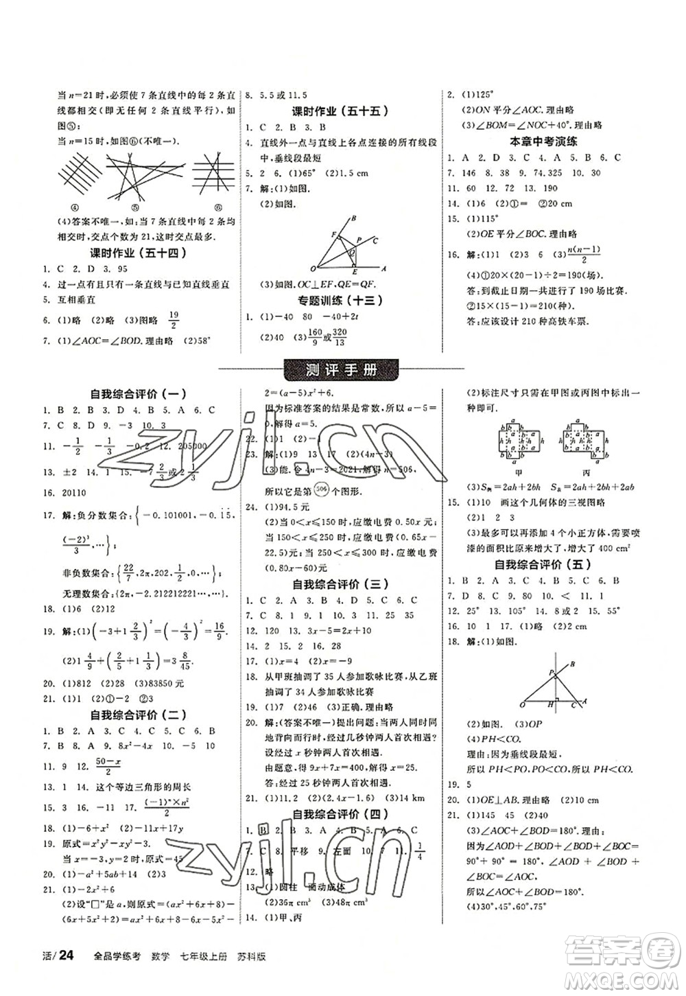 陽光出版社2022全品學練考七年級數(shù)學上冊SK蘇科版答案