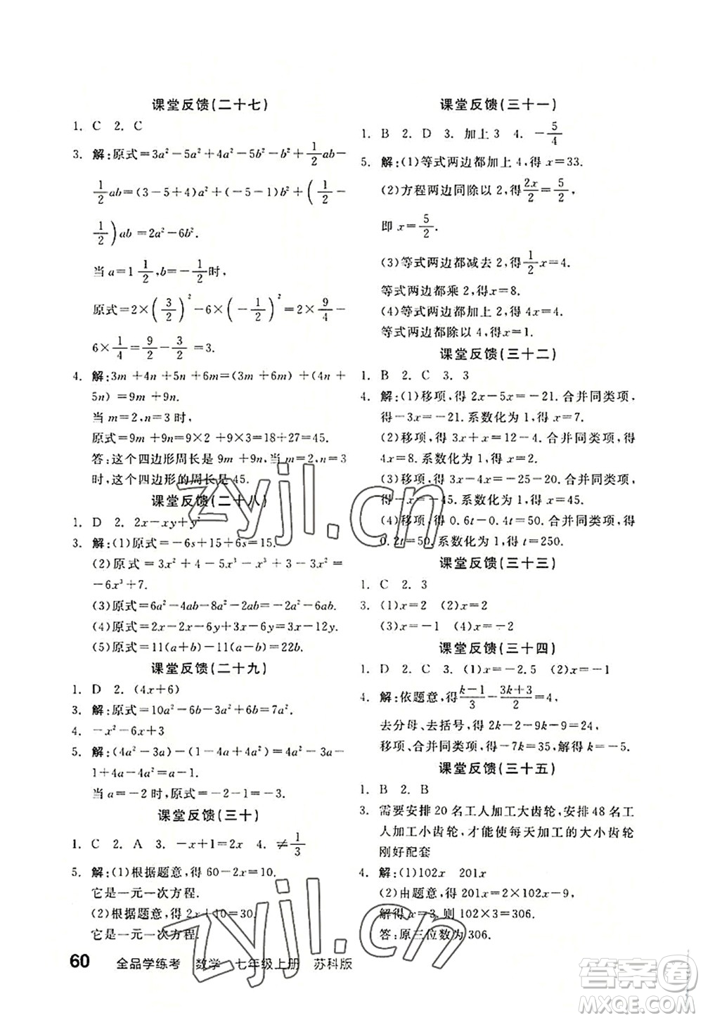 陽光出版社2022全品學練考七年級數(shù)學上冊SK蘇科版答案