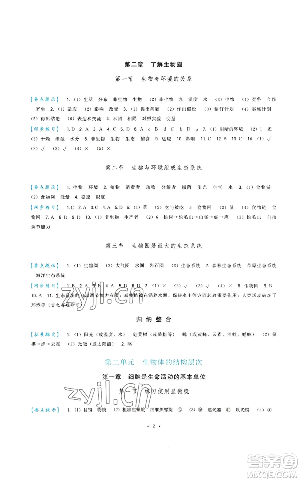 福建人民出版社2022秋季頂尖課課練七年級(jí)上冊(cè)生物人教版參考答案