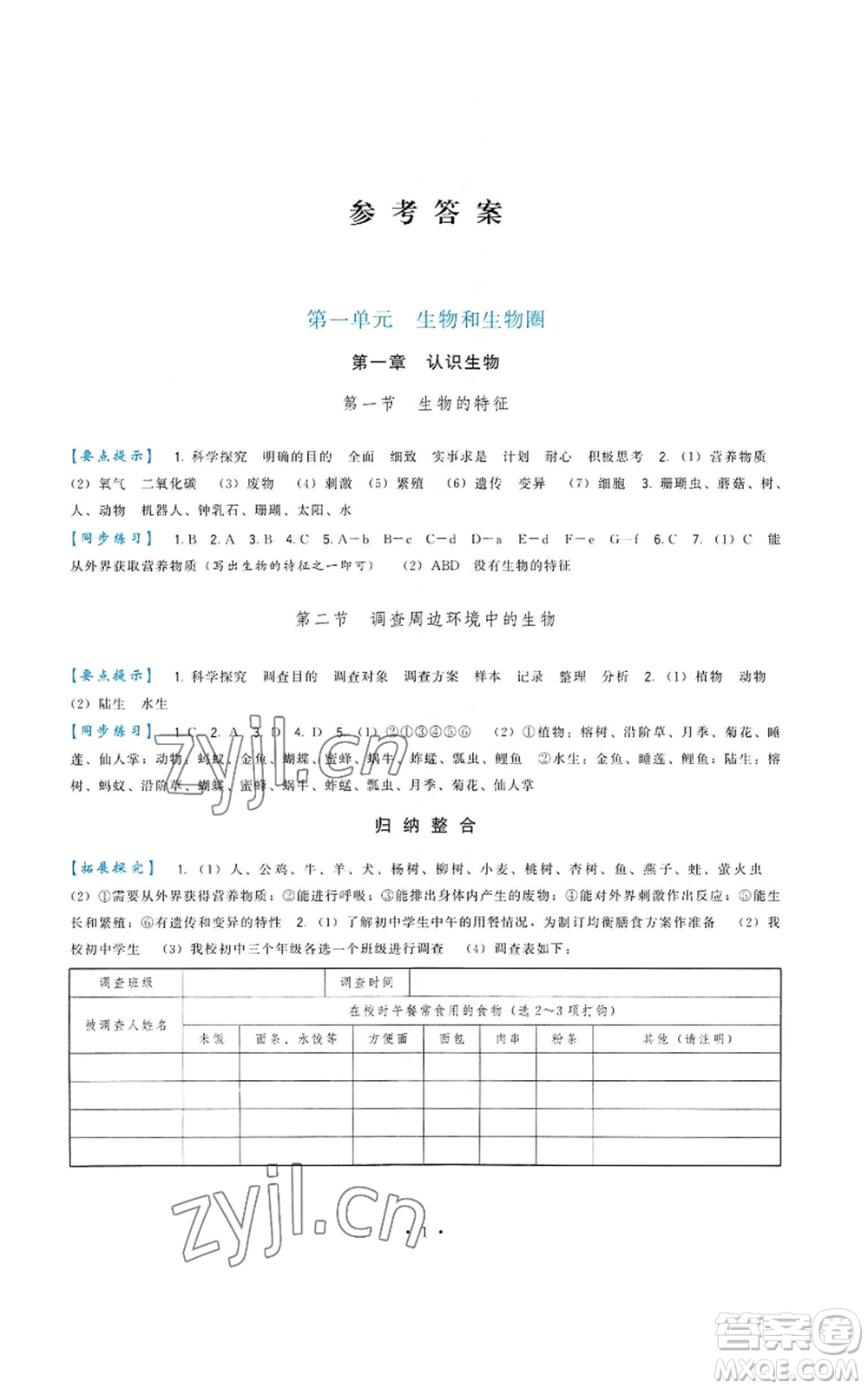 福建人民出版社2022秋季頂尖課課練七年級(jí)上冊(cè)生物人教版參考答案