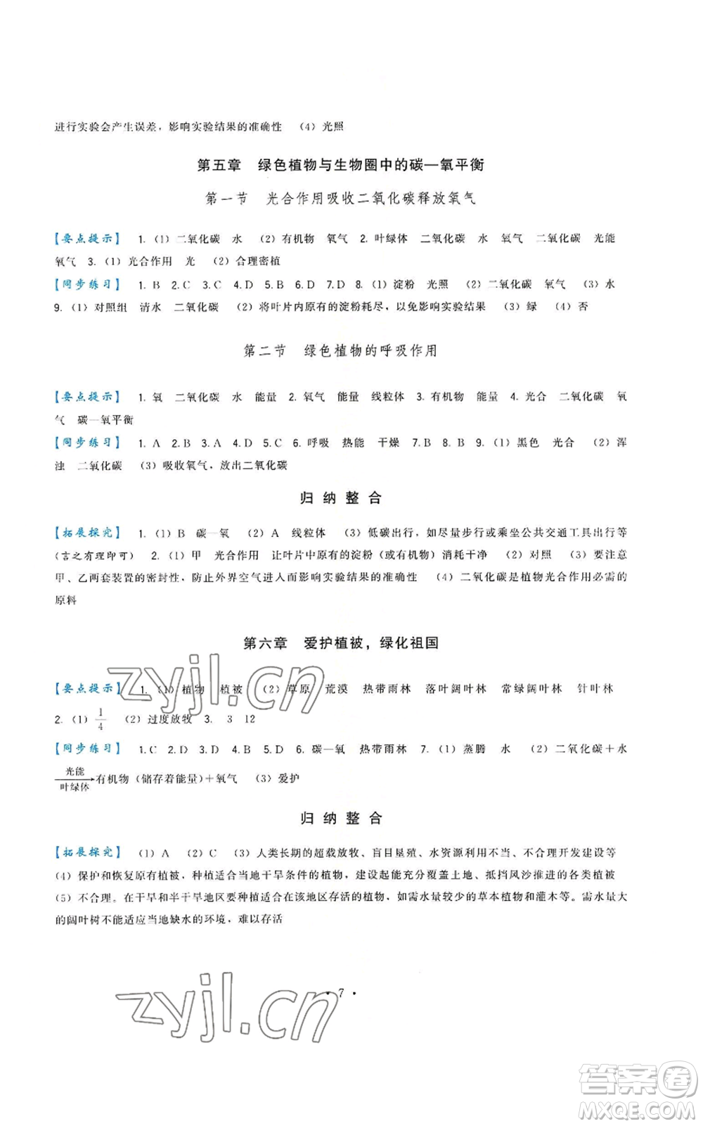 福建人民出版社2022秋季頂尖課課練七年級(jí)上冊(cè)生物人教版參考答案