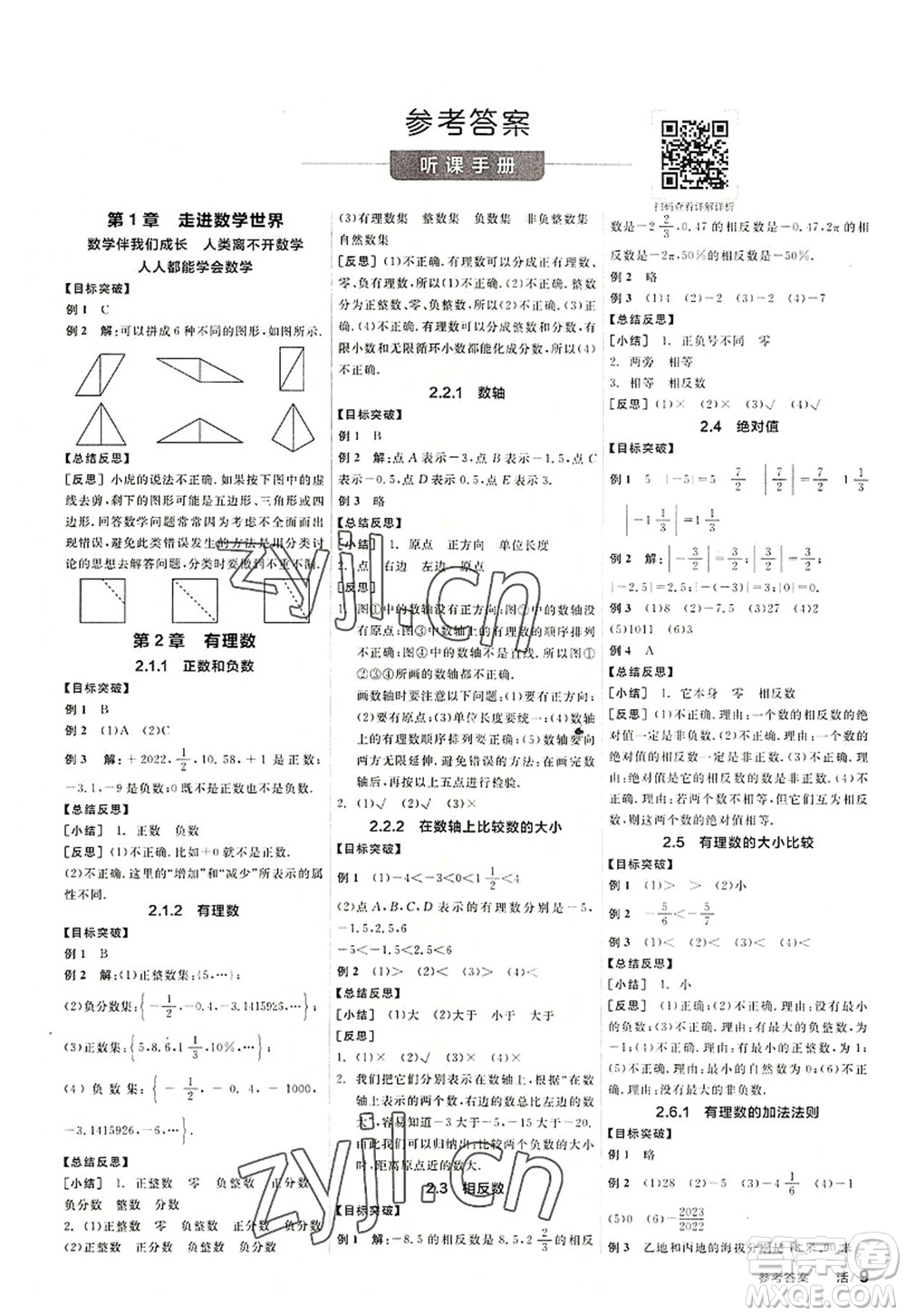 陽光出版社2022全品學(xué)練考七年級數(shù)學(xué)上冊HS華師版答案