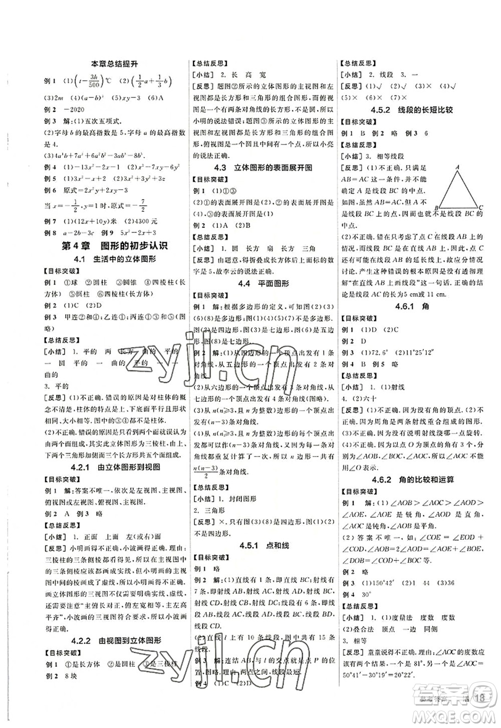 陽光出版社2022全品學(xué)練考七年級數(shù)學(xué)上冊HS華師版答案