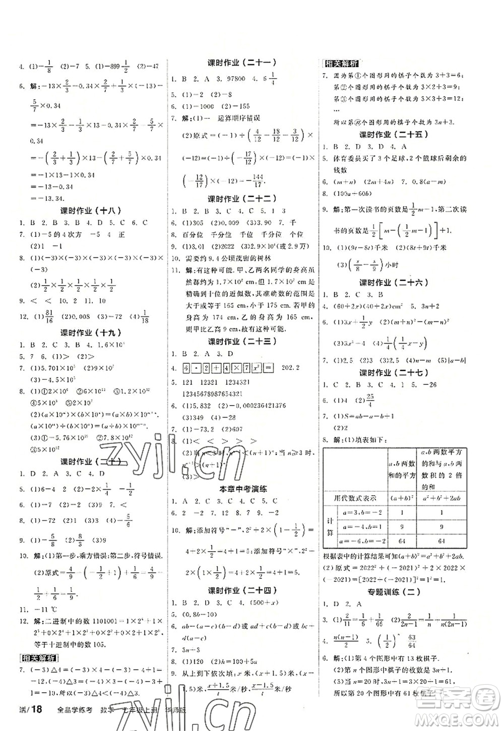 陽光出版社2022全品學(xué)練考七年級數(shù)學(xué)上冊HS華師版答案