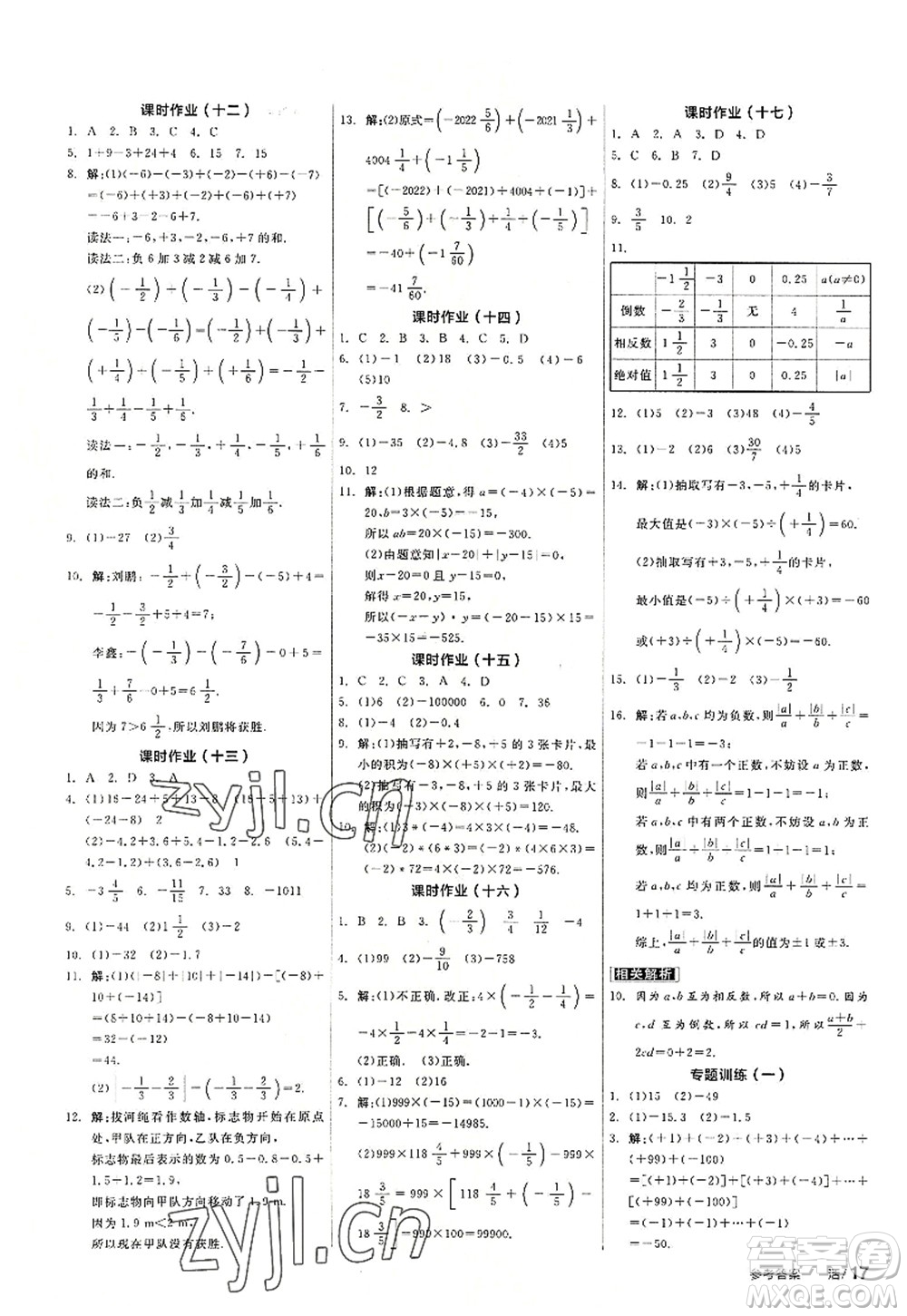 陽光出版社2022全品學(xué)練考七年級數(shù)學(xué)上冊HS華師版答案