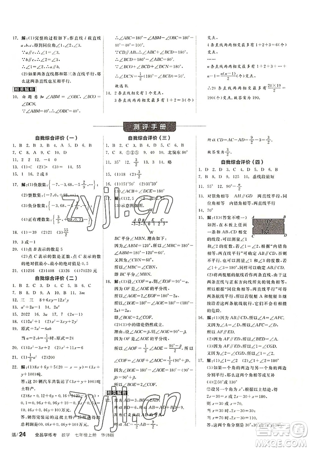 陽光出版社2022全品學(xué)練考七年級數(shù)學(xué)上冊HS華師版答案