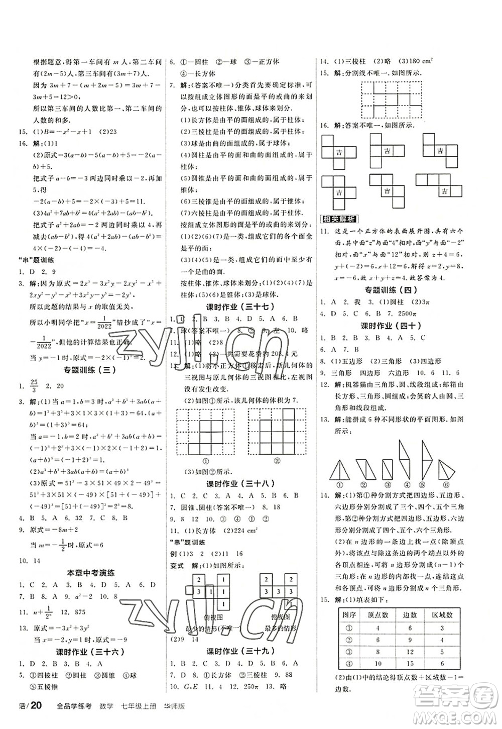 陽光出版社2022全品學(xué)練考七年級數(shù)學(xué)上冊HS華師版答案