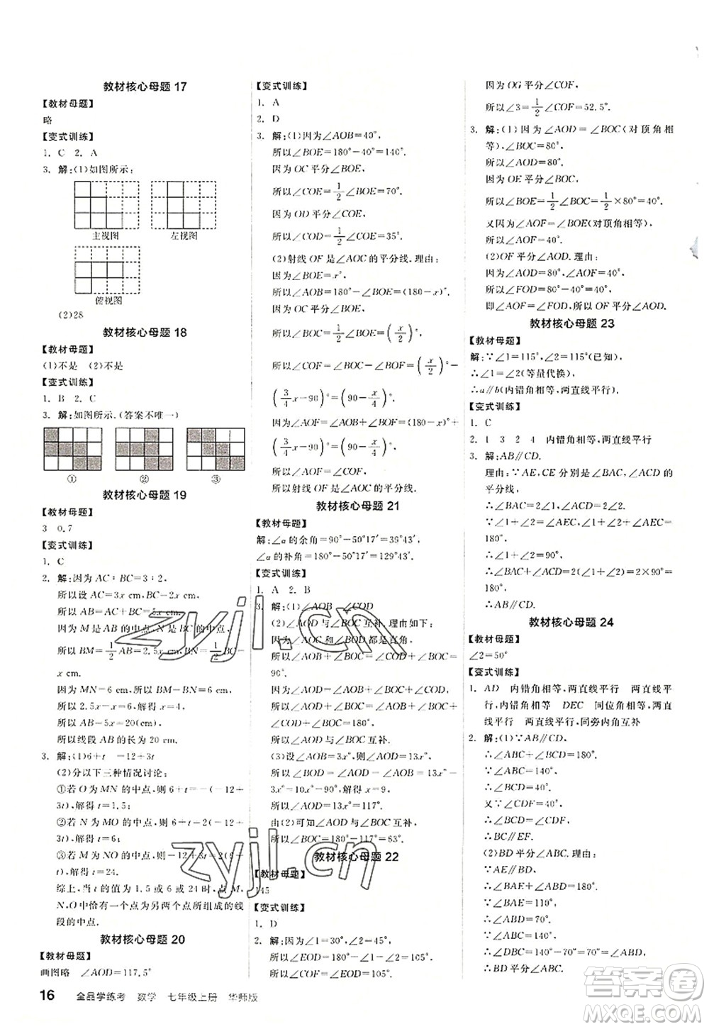 陽光出版社2022全品學(xué)練考七年級數(shù)學(xué)上冊HS華師版答案